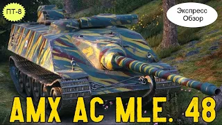 WOT.(Гайд) Экспресс Обзор на AMX AC mle. 48 🎓 Французскую ПТ 8-го уровня.