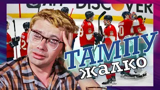 ТАМПУ ЖАЛКО ! Tampa Bay 1:6 Florida