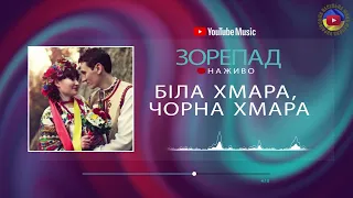 Біла хмара, чорна хмара ♬  слова та музика Юрій Сошальський ♬ виконує Зорепад