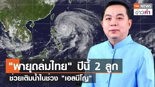 "พายุถล่มไทย" ปีนี้ 2 ลูก ช่วยเติมน้ำในช่วง "เอลนีโญ" | TNN ข่าวค่ำ | 28 พ.ค. 66