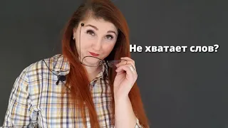 ЛУЧШИЙ СПОСОБ УВЕЛИЧИТЬ СЛОВАРНЫЙ ЗАПАС