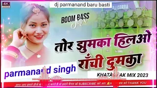 tor jhumka hilawo ranchi dumka ! new khortha song ! dj parmanand singh # baru basti # 2023 ka rimix