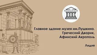 Главное здание музея им.Пушкина. Греческий Дворик, Афинский Акрополь — Виртуальный музей