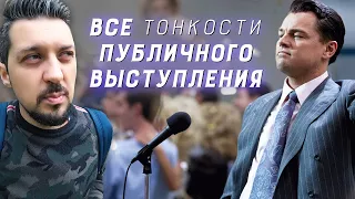 Публичное выступление: как подготовиться и не облажаться | Ораторское искусство