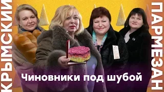 Крымские чиновники под шубой | Крымский.Пармезан