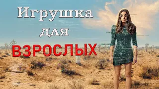 Обзор сериала "Игрушка для взрослых"