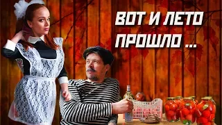 БАТЯ И ЛЕТО ПРОШЛО