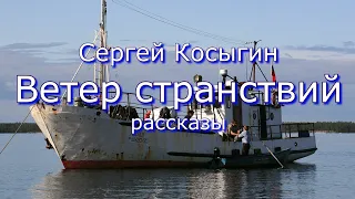 Сергей Косыгин "Ветер странствий" рассказы. Читает Марина Багинская