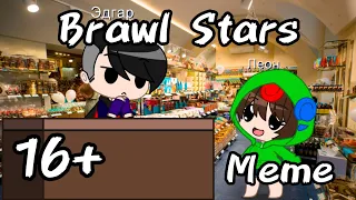 Brawl Stars: Эдгар или его посетителей (Леон) | Edgar and his visitors (Leon) Meme |16+| + Eng Sub