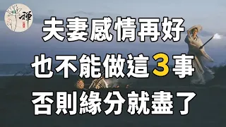 佛禪：夫妻之間感情再好，也不要隨便做這三件事，做過2件，就意味著緣分盡了