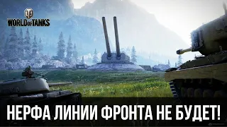 Официальный ответ Wargaming по поводу нерфа фугасов и Линии Фронта 2021! World of Tanks