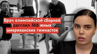 ВРАЧ БОЛЬШЕ 20 лет НАСИЛОВАЛ СПОРТСМЕНОК / Почему они ЕМУ ВЕРИЛИ? || Ларри Нассар