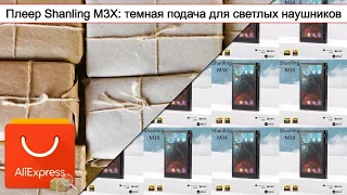 Плеер Shanling M3X: темная подача для светлых наушников | #Обзор