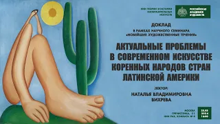 Доклад «Актуальные проблемы в современном искусстве коренных народов стран Латинской Америки»