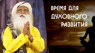 Время для духовного развития человека - Садхгуру на Русском