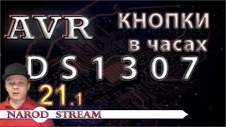 Программирование МК AVR. Урок 21. Управление DS1307 кнопками. Часть 1