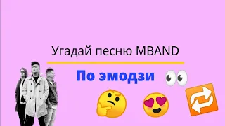 Угадай песню MBAND по эмодзи