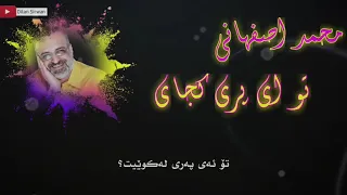 ‎محمد اصفهانی-تو ای پری كجای بە ژێرنوسی كوردی Mohammad Esfahani -To Ei Pary Kojaei Kurdish Subtitle