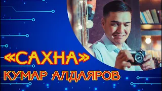 Кумар Алдаяров  "Сахна"