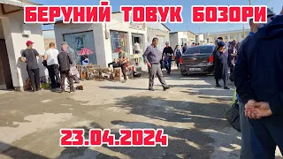 БЕРУНИЙ ТОВУК БОЗОРИ 23.04.2024