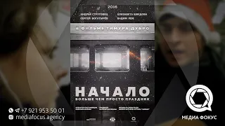 К-м. ф. «Начало», режиссёр Тимур Дубро, 2016