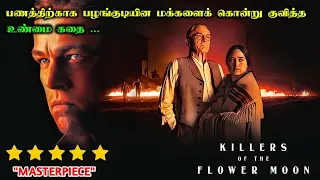 பணத்திற்காக நடந்த கொடூர சம்பவம் | Killers of the Flower Moon Movie Explanation in Tamil | Review