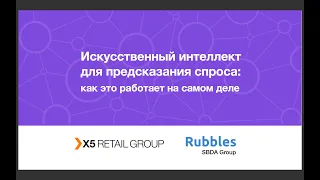 Искусственный интеллект для предсказания спроса: опыт Rubbles и X5 Retail Group на OpenTalks.ai 2020