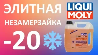 Обзор на незамерзайку LIQUI MOLY ANTIFROST Scheiben-Frostschutz, -20°С, 4 л., дыня