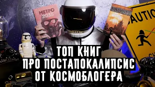 Топ книг про постапокалипсис  от Космоблогера