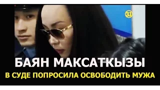 БАЯН МАКСАТКЫЗЫ НА СУДЕБНОМ ЗАСЕДАНИИ ПРОСТИЛА МУЖА И ПОПРОСИЛА ОСВОБОДИТЬ ЕГО