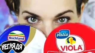 "НЕГЛЯДЯ" Плавленный сыр ВИОЛА vs. ХОХЛАНД | Viola vs. Hochland