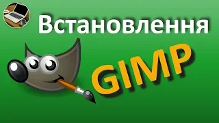 Встановлення GIMP