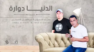 عماد الشتيوي & إسماعيل العسكري | الدنيا دوارة | النسخة الأصلية