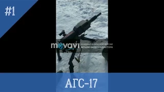 АГС-17