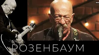 Александр Розенбаум – Путешествие из Одессы в Петроград @alexander_rozenbaum