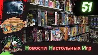 Новости настольных игр (Выпуск №51)