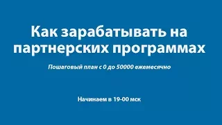 Как зарабатывать от 50000 на партнерках. Пошаговый план - NEW