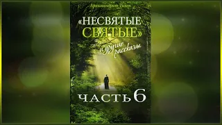 ✞ Несвятые Святые - (Тихон Шевкунов) часть 6