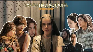 «Хроники Асдаля» — это пародия на «Игру престолов»? / «Хроники Асдала» / «Хроники Асадала» / ОБЗОР ✨