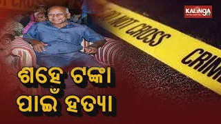 Former Sambalpur University Vice-Chancellor Killed By Armed Miscreant For ₹100 || KalingaTV