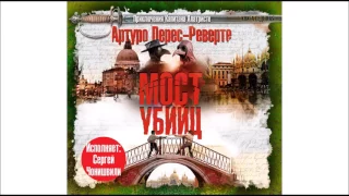 Мост убийц. Артуро Перес-Реверте. Аудиокнига. Читает Сергей.Чонишвили