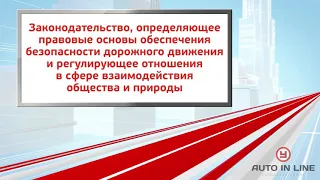 ПДД. Автошкола. Урок 27. Законодательство в сфере взаимодействия общества и природы.