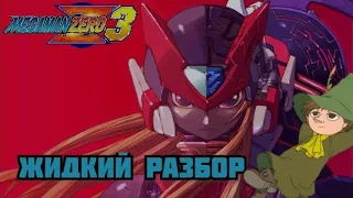 Megaman Zero 3 - жидкий разбор - (Лучшая игра серии?)