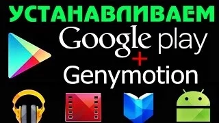 Установка сервисов Google в Genymotion