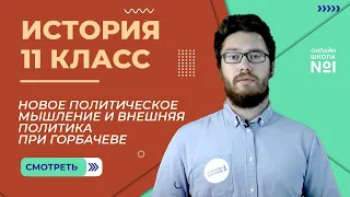 Новое политическое мышление и внешняя политика при Горбачеве. Видеоурок 50 (2). История 11 класс