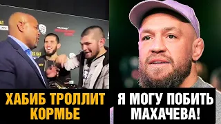 Реакция Конора на победу Махачева / Хабиб заставил Кормье преклонить голову / Неожиданный подарок