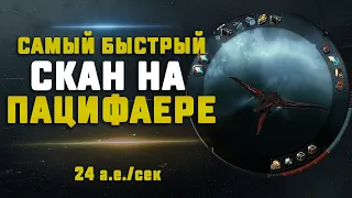 EVE Online. САМЫЙ БЫСТРЫЙ СКАН НА ДИКОМ ЗАПАДЕ :) Пацифаер + новый бустер