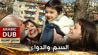 السم والدواء - أفلام تركية مدبلجة للعربية