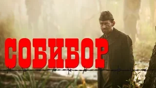 "Собибор" (2018): историческая основа фильма К. Хабенского