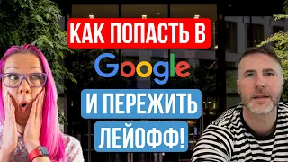 Как устроиться в Google и пережить сокращения? Андро Горбушкин, Technical Program Manager в Google